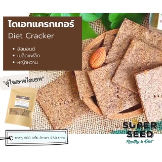 ไดเอ็ทแครกเกอร์ (Diet Cracker by SUPER SEED)