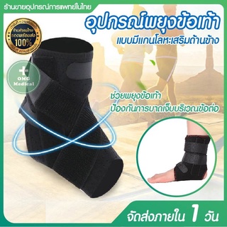 อุปกรณ์พยุงข้อเท้า แบบมีแกนข้าง Ankle Brace ที่พยุงข้อเท้า อุปกรณ์พยุงเท้า ป้องกันการบาดเจ็บ