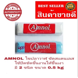 AMNOLไขปลาวาฬ ขัดสแตนเลส ให้เกิดความเงางาม ขนาด 0.5 kg