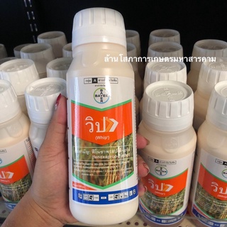 ขายส่ง483 ชื่อเดิมวิป7.5 Whip 7.5® ขนาด500cc (fenoxaprop-P-ethyl) กำจัดวัชพืช หญ้าข้าวนก หญ้าแดง หญ้ากระดูกไก่ หญ้าลิเก