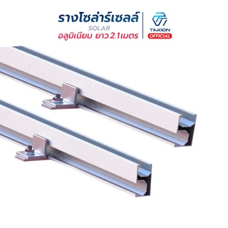 TAKION รางโซล่าเซลล์ รางอลูมิเนียมติดตั้งแผง ความยาว 2.1 เมตร  solar Alu Standard Rail 2.1 m TT SOLAR