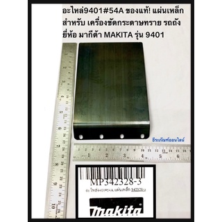 แผ่นเหล็ก 9401 เครื่องขัดกระดาษทราย รถถัง ยี่ห้อ มากีต้า MAKITA รุ่น 9401 อะไหล่9401#54A ของแท้!