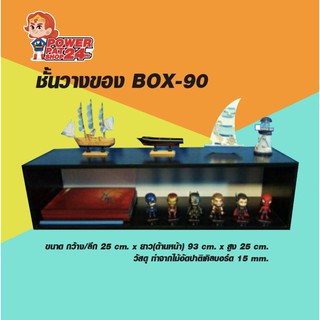 ชั้นวางของ BOX-90 (powerpatshop)