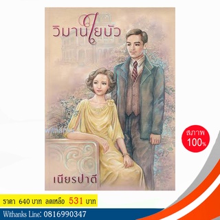 หนังสือ วิมานใยบัว โดย ชูวงศ์ ฉายะจินดา (หนังสือใหม่)