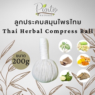 PINTONATURAL ลูกประคบสมุนไพรไทย ขนาด 200กรัม (ขนาดใหญ่) Thai Herbal Compress Ball