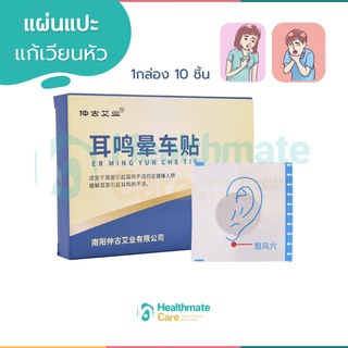 (ของแท้100%)แผ่นแปะหูสมุนไพร แก้เวียนหัว ออกฤทธิ์นาน 8-12 ชั่วโมง 10 ชิ้น