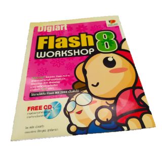 หนังสือ Flash8 workshop พร้อม CD