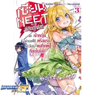 [พร้อมส่ง] หนังสือเซียน NEET พิชิตต่างโลก 3 (LN)#ไลท์โนเวล-LN,สนพ.First Page,Mikata Karino