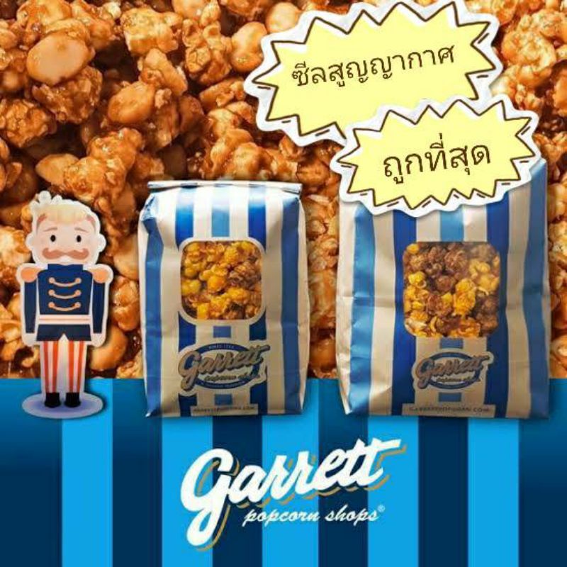 Garrett PopCorn หลากหลายรสชาติและขนาด