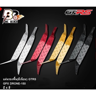 แผ่นรองพื้น (มีเนียม) GTRS GPX DRONE - 150