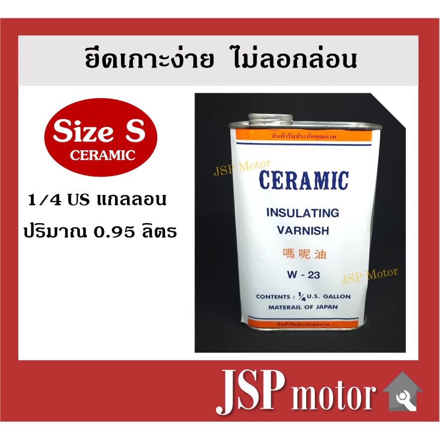 น้ำยาวานิช CERAMIC W-23 ไซด์ S (ขนาด 1 ส่วน 4 แกลลอน) อาบทองแดง อาบมอเตอร์ อาบขดลวด