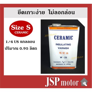 น้ำยาวานิช CERAMIC W-23 ไซด์ S (ขนาด 1 ส่วน 4 แกลลอน) อาบทองแดง อาบมอเตอร์ อาบขดลวด