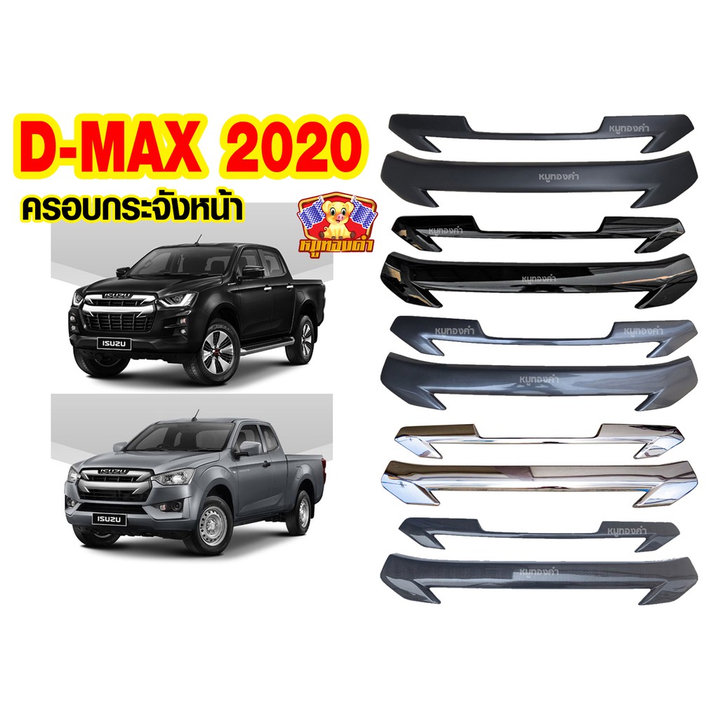[ E-TAX ] ครอบกระจังหน้า ISUZU D'MAX 2020 (2ชิ้น) สีเคฟล่าคาร์บอน (Rich)