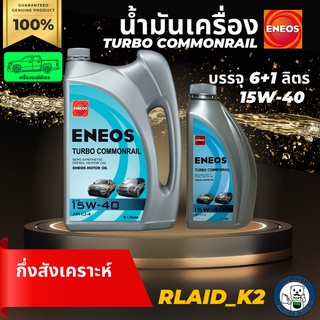 น้ำมันเครื่องกึ่งสังเคราะห์ ENEOS เอเนออส TURBO COMMONRAIL 15W-40 เครื่องยนต์ดีเซล บรรจุ 6+1 ลิตร