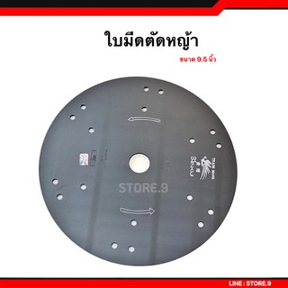 จานใบมีดตัดหญ้า 9.5นิ้ว หนา เหล็กอย่างดี ไม่แตก หักใช้ได้กับเครื่องตัดหญ้าทุกรุ่น