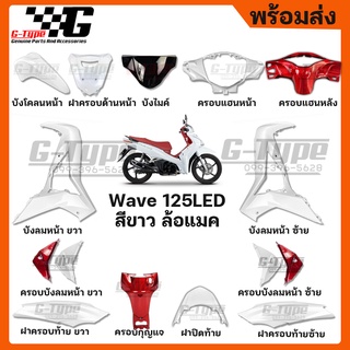 ชุดสี Wave 125i LED สีขาว  ล้อแมค (2020) ของแท้เบิกศูนย์ by Gtypeshop อะไหลแท้ Honda Yamaha (พร้อมส่ง)