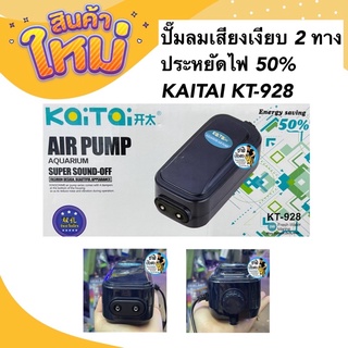 ปั๊มลมออกซิเจน ปั๊มลมเสียงเงียบ 2 ทาง ประหยัดไฟ 50% KAITAI KT-928