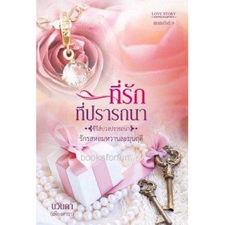 ที่รักที่ปรารถนา AA2(ฉบับuncut+เพิ่มตอนพิเศษ) / นวินดา (เพียงดารา)/หนังสือใหม่