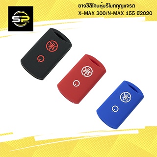 ยางซิลิโคนหุ้มรีโมทกุญแจรถ X-MAX 300/N-MAX 155 ปี2020