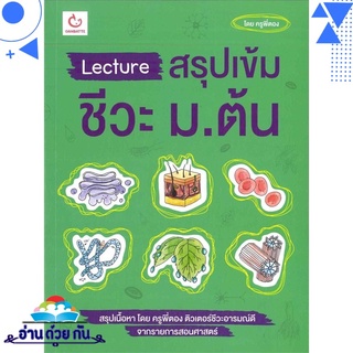 หนังสือ Lecture สรุปเข้มชีวะ ม.ต้น หนังสือใหม่ มือหนึ่ง พร้อมส่ง #อ่านด้วยกัน