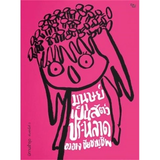 นายอินทร์ หนังสือ มนุษย์เป็นสัตว์ประหลาด (ปกใหม่)