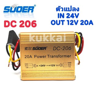 SUOER DC-206 เครื่องแปลงไฟDC24vเป็น12 Suoer 20A DC 24V to 12V Auto Transformer DC-206