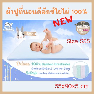 Airy (แอร์รี่) ผ้าปูเบาะที่นอนแอร์รี่ รุ่น Deluxe 100% Bamboo (Size: S/55)