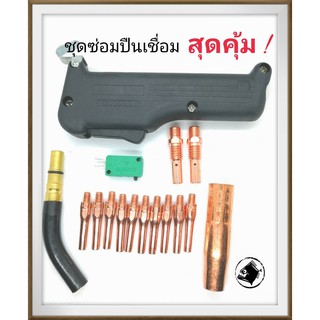 Nozzle / Contact tip 0.8 / Tip Body / Switch CO2 / Handle ชุดซ่อมปืนเชื่อม พานา รุ่น 200 แอมป์ สุดคุ้ม ใช้กับ สายเชื่อม