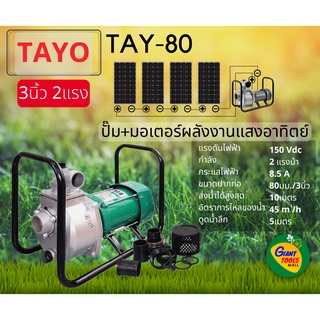 🚩TAYO TAY-80 ปั๊ม+มอเตอร์พลังงานแสงอาทิตย์ 3นิ้ว 2แรง DC SOLAR PUMP ENGINE PUMP