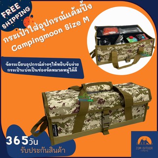 (ส่งฟรี) กระเป๋าใส่อุปกรณ์ จัดเก็บอุปกรณ์แค้มปิ้ง ลายพราง Campingmoon “M” กระเป๋าจัดระเบียบ กระเป๋าใส่อุปกรณ์แค้มปิ้ง