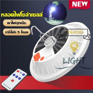 หลอดไฟ LED โซล่าเซลล์ หลอดไฟฉุกเฉิน รุ่น UFO 5โหมด ชาร์จได้ทั้งไฟบ้านและโซล่าร์เซลล์