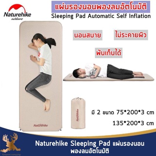 แผ่นรองนอนพองลมอัตโนมัติ ยี่ห้อNaturehike รุ่นใหม่ Sleeping pad automatic self inflation ผิวสัมผัสอ่อนโยน พลิกตัวไม่มีเสียง สินค้าพร้อมส่ง