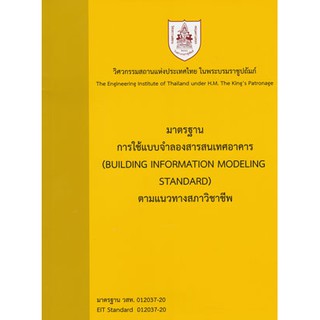 มาตรฐานการใช้แบบจำลองสารสนเทศอาคารฯ / 978-616-396-043-6