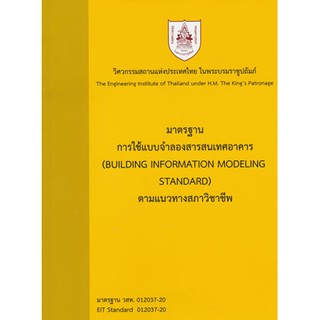 มาตรฐานการใช้แบบจำลองสารสนเทศอาคารฯ / 978-616-396-043-6