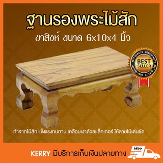 Easymall ฐานรองพระไม้สัก ขาสิงห์ หน้า 6x10 นิ้ว