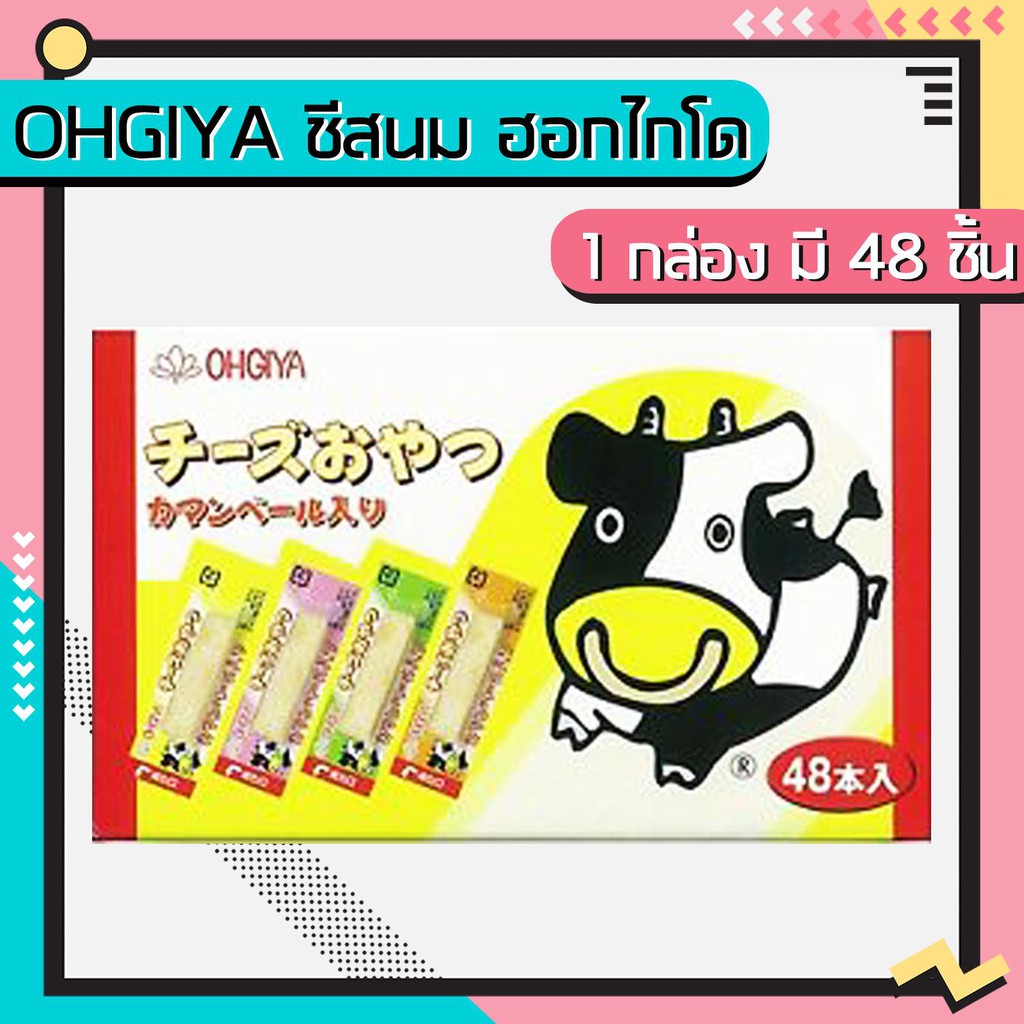 Ohgiya ชีสนม ฮอกไกโด ชีสวัวแท่ง Ohgiya cheese stick (1กล่อง 48 ชิ้น) ล๊อตใหม่ หมดอายุ 05/2025
