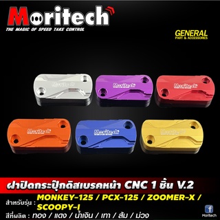 ฝาปิดกระปุกดิสเบรคหน้า Moritech สำหรับรถรุ่น #MONKEY-125 / CLICK-150 i / CLICK-125 i / ZOOMER-X / SCOOPY-i /  WAVE