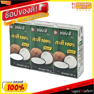 🎯BEST🎯 อร่อยดี กะทิ ยูเอชที ขนาด 500 มิลลิลิตร แพ็ค x 3 กล่อง 🚛💨