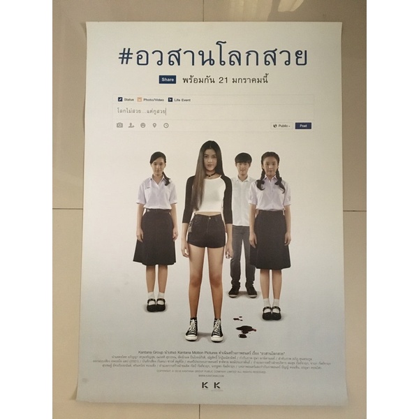 โปสเตอร์หนังไทยอวสานโลกสวย*แท้พิมพ์พร้อมหนังฉาย