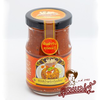 Khunmaejui Grilled Prawn Chili Paste Sauce 170g. คุณแม่จู้ ซอสน้ำพริกกุ้งเสียบ ขนาด 170 กรัม