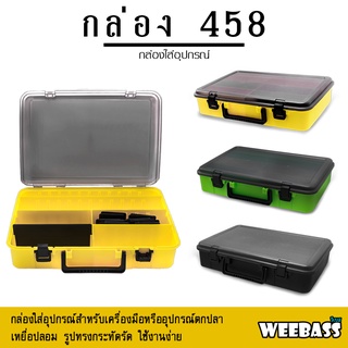 อุปกรณ์ตกปลา WEEBASS กล่องอุปกรณ์ - รุ่น กล่อง 458 (1ชั้น) กล่องใส่อุปกรณ์ตกปลา