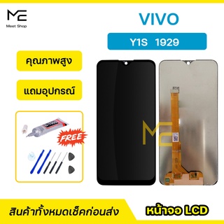 หน้าจอ VIVO Y1s 2020  ชุดจอพร้อมทัชสกรีนแท้ ปรับสีได้ คมชัด ทัชลื่น100% LCD Display VIVO Y1s แถมอุปกรณ์เปลี่ยนจอ