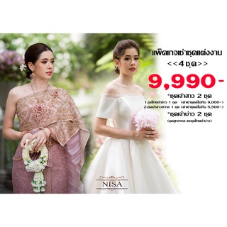 เช่าชุดแต่งงาน ชุดเจ้าสาว 2 ชุด ชุดเจ้าบ่าว 2 ชุด 9990 บาท รวมเครื่องประดับครบเซ็ต