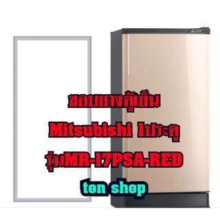 ขอบยางตู้เย็น Mitsubishi 1ประตู รุ่นMR-17PSA-RED