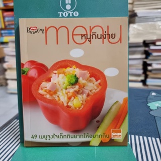 หนังสือสูตรอาหาร Menu กินง่าย สี่สีทั้งเล่ม
