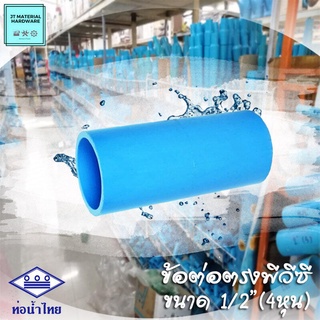 (ท่อน้ำไทย) ข้อต่อตรง ต่อตรงพีวีซี (PVC) ขนาด 1/2" (4หุน)  วัสดุหนา ทนทาน ปลึกส่ง By JT