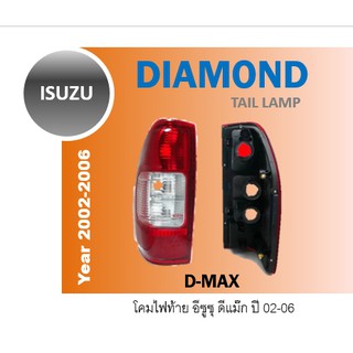 ไฟท้าย DMAX ปี 2002-06 เสื้อไฟท้าย ขั้วไฟท้าย โคมไฟท้าย ดีแม๊ก ไฟท้ายดีแม๊ก รุ่นแรก ตราเพชร ไฟตราเพชร Diamond