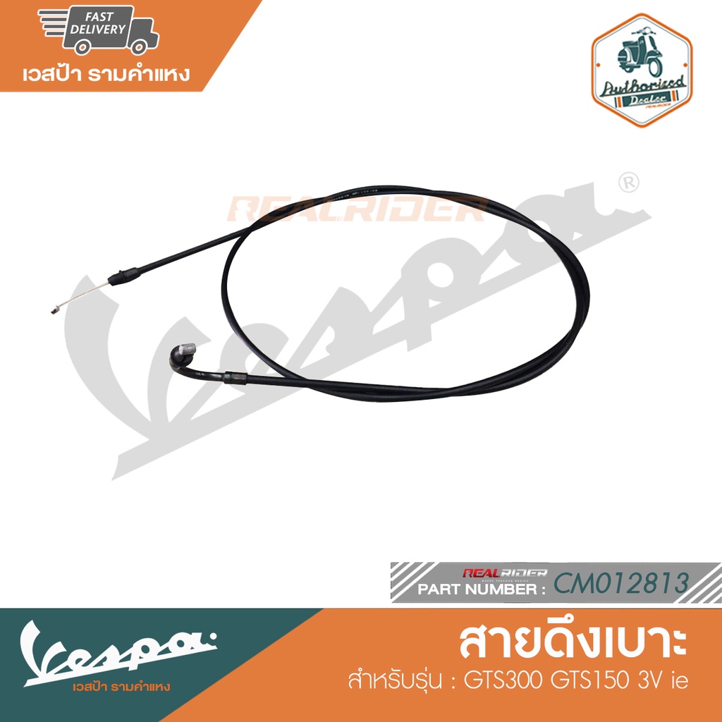 VESPA สายดึงเบาะ สำหรับรุ่น GTS300 GTS150 3V ie [CM012813]