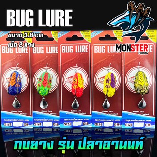 กบยาง รุ่น ปลาอานนท์ 3.8 cm. by BUG LURE