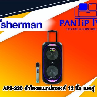 ลำโพงอเนกประสงค์ 12 นิ้ว เบสคู่ รุ่น APS-220 SHERMAN